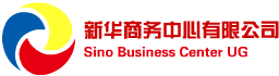 新华商务中心有限公司 - 慕尼黑总部